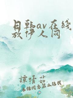 日韩av在线播放伊人网