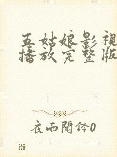 五姑娘影视免费播放完整版在线观看