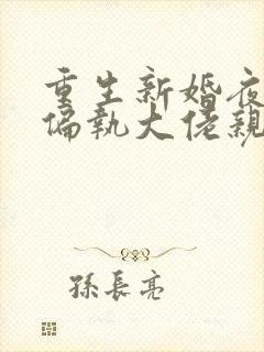 重生新婚夜.被偏执大佬亲疯了