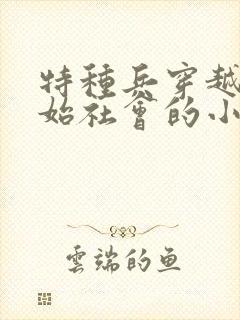 特种兵穿越到原始社会的小说