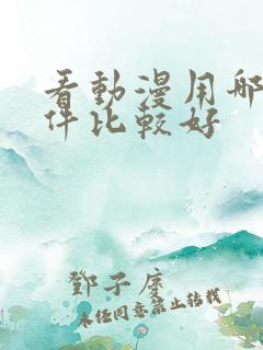 看动漫用哪个软件比较好