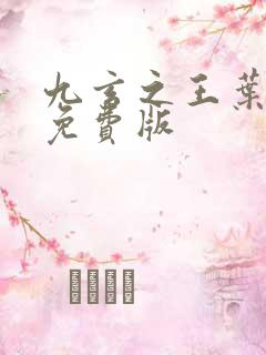 九玄之王叶浮生免费版