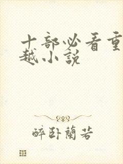 十部必看重生穿越小说