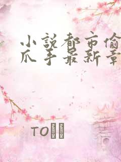 小说都市偷心龙爪手最新章节