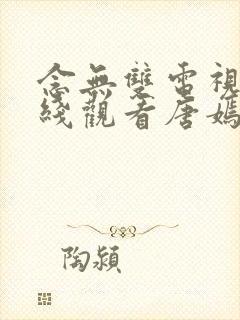 念无双电视剧在线观看唐嫣