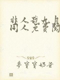 非人哉九月堕落同人免费阅读漫画