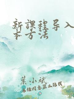 新课程导入的基本方法