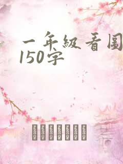 一年级看图写话150字