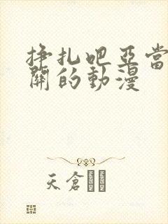 挣扎吧亚当君相关的动漫