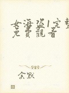 女海盗1完整版免费观看