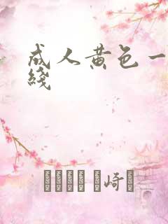 成人黄色一级在线