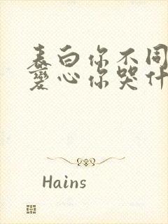 表白你不同意,变心你哭什么免费阅读