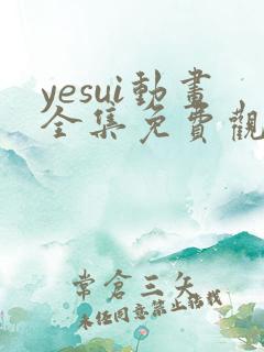 yesui动画全集免费观看