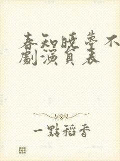 春知晓梦不觉短剧演员表