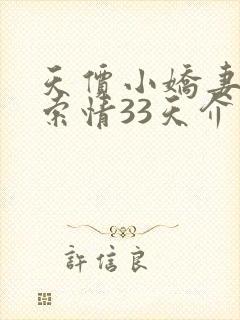 天价小娇妻总裁索情33天介绍