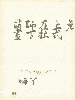 萌师在上免费漫画下拉式