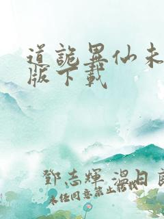 道诡异仙未删减版下载