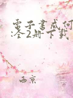 电子书成何体统:全2册下载