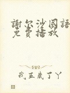 谢尔沙国语高清免费播放