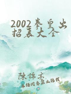 2002拳皇出招表大全
