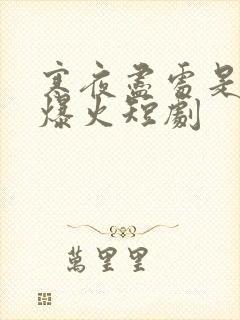 寒夜尽处是卿心爆火短剧