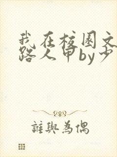 我在校园文里当路人甲by少峭