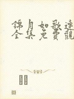 锦月如歌连续剧全集免费观看高清