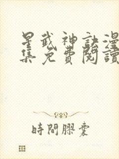 星武神诀漫画全集免费阅读下拉式