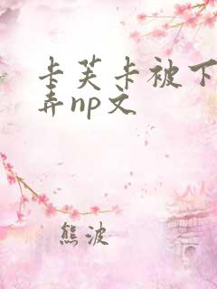 卡芙卡被下药玩弄np文