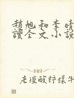 赵旭和李晴晴阅读全文小说