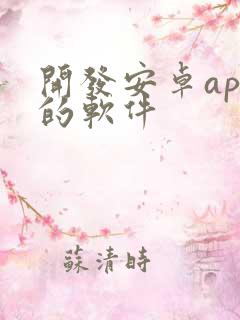 开发安卓app的软件