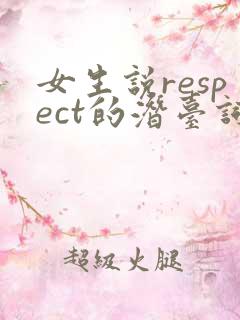 女生说respect的潜台词