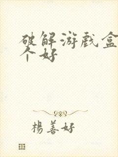 破解游戏盒子哪个好