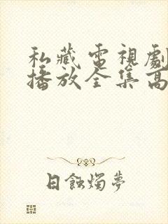 私藏电视剧免费播放全集高清