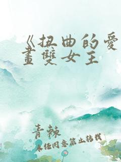 《扭曲的爱》漫画双女主