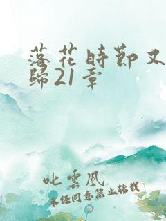 落花时节又见君归21章