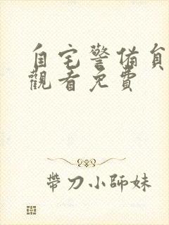 自宅警备员在线观看免费