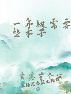 一年级需要买哪些本子