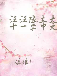 汪汪队立大功第十一季中文版免费