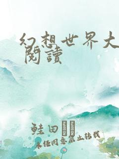 幻想世界大穿越 阅读