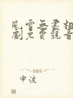 风雪无尽相思短剧免费观看