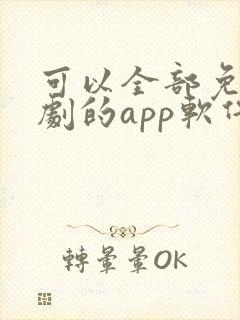 可以全部免费追剧的app软件