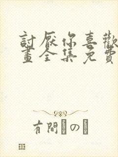 讨厌你喜欢你漫画全集免费