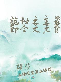 诡秘之主最新章节全文免费阅读