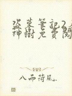 盗墓笔记2秦岭神树免费阅读