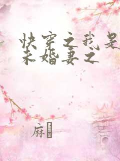 快穿之我是男主未婚妻之