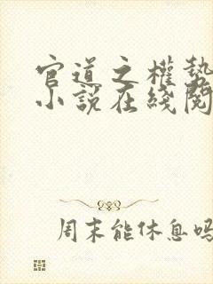 官道之权势滔天小说在线阅读