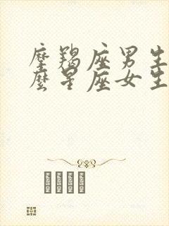 摩羯座男生和什么星座女生最般配