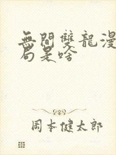 无间双龙漫画结局是啥