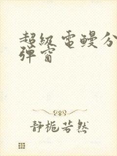 超级电鳗分身无弹窗